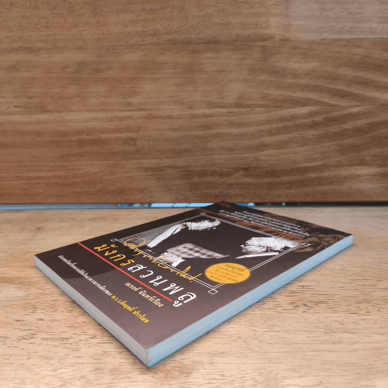 มังกรสวนพลู - ณรงค์ จันทร์เรือง