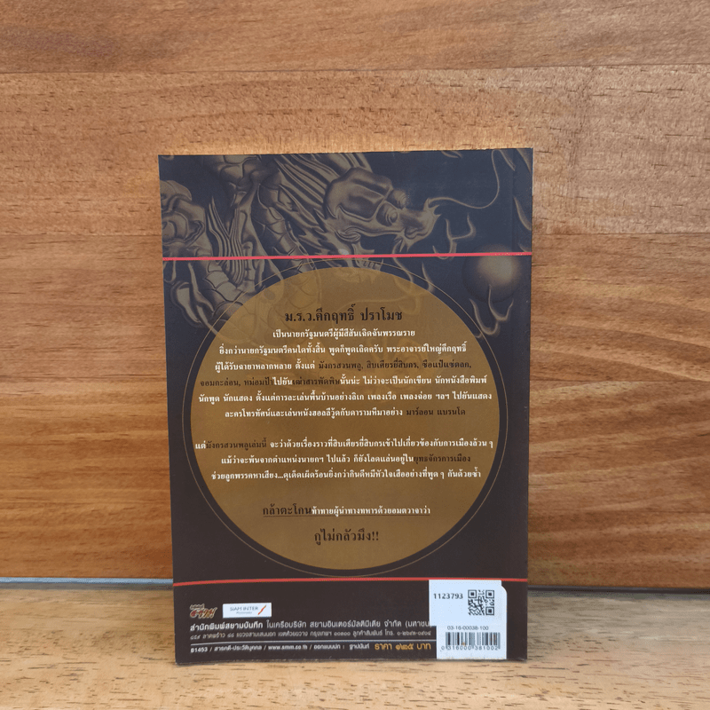 มังกรสวนพลู - ณรงค์ จันทร์เรือง