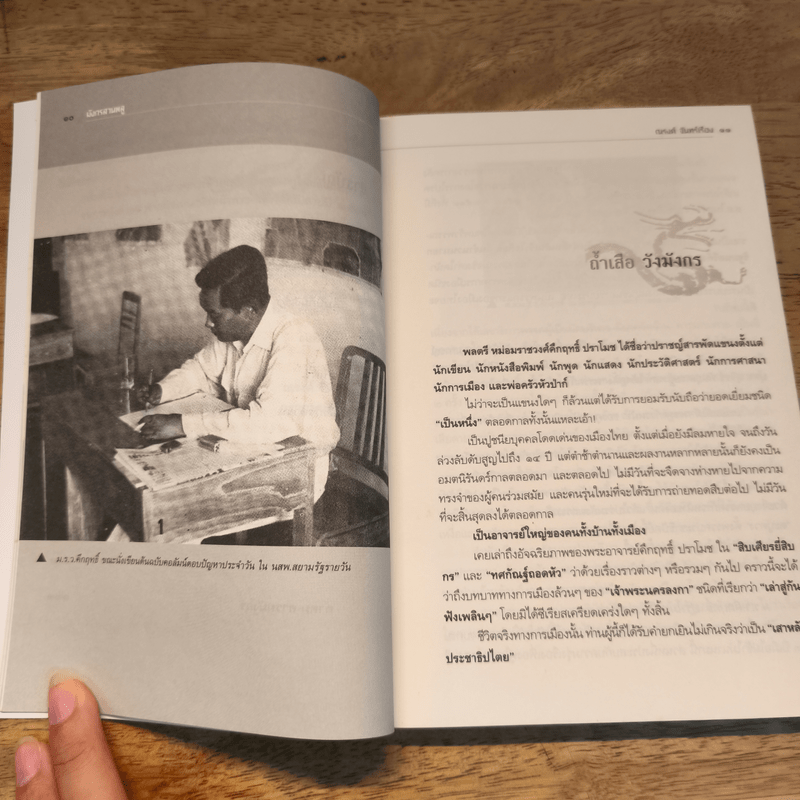 มังกรสวนพลู - ณรงค์ จันทร์เรือง