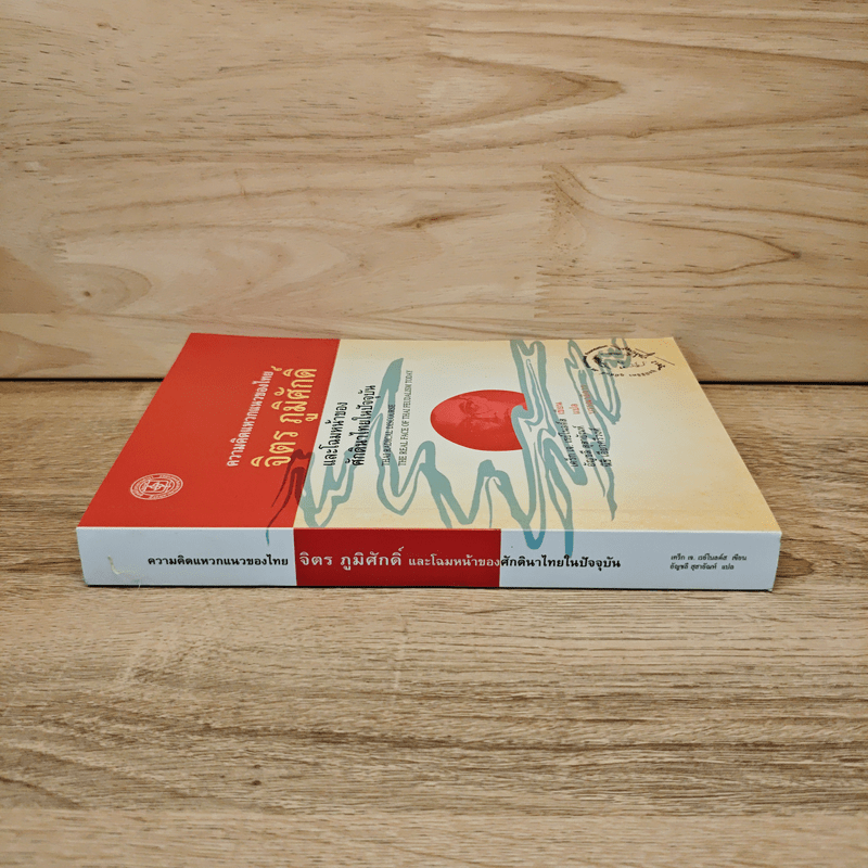 ความคิดแหวกแนวของไทย จิตร ภูมิศักดิ์ - CRAIG J. REYNOLDS