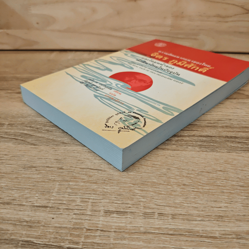 ความคิดแหวกแนวของไทย จิตร ภูมิศักดิ์ - CRAIG J. REYNOLDS