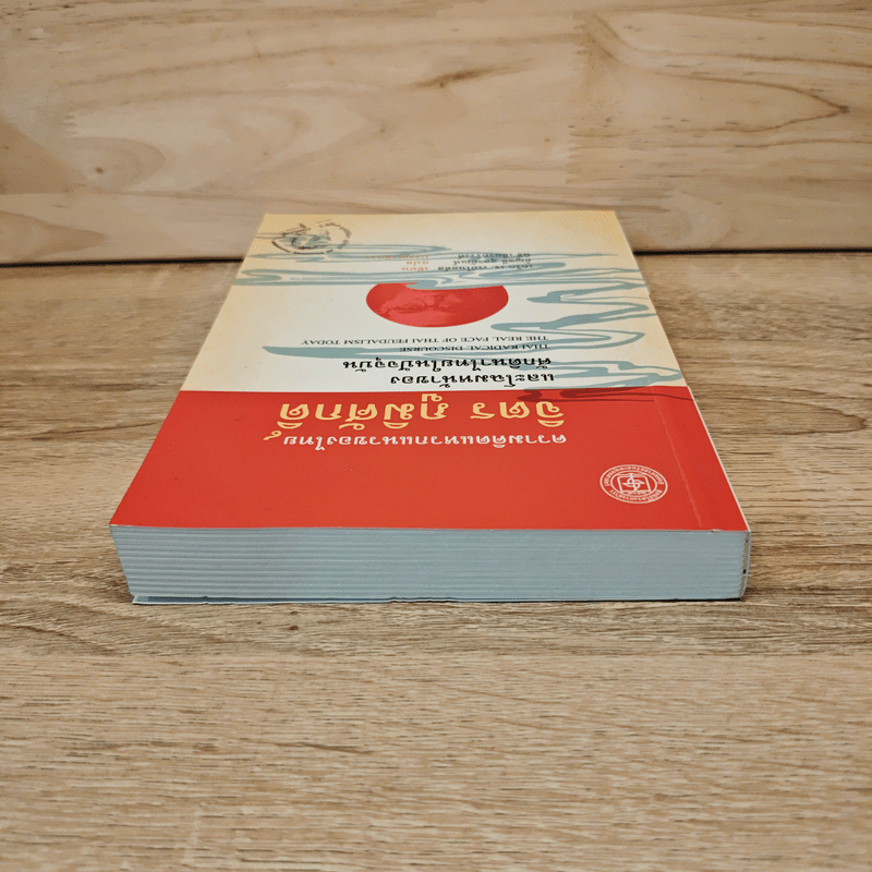 ความคิดแหวกแนวของไทย จิตร ภูมิศักดิ์ - CRAIG J. REYNOLDS