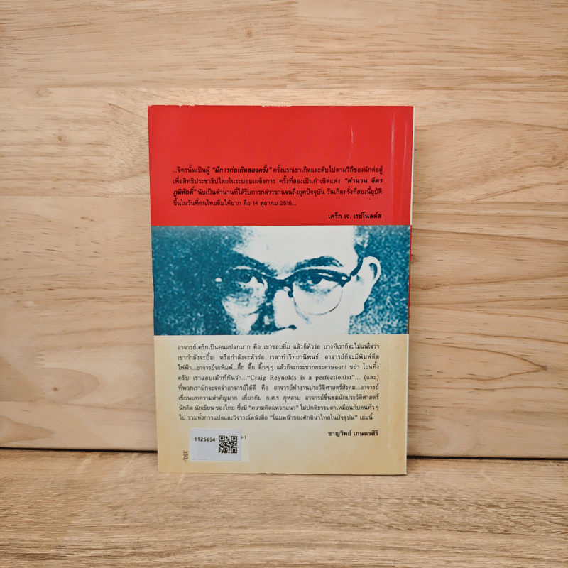 ความคิดแหวกแนวของไทย จิตร ภูมิศักดิ์ - CRAIG J. REYNOLDS