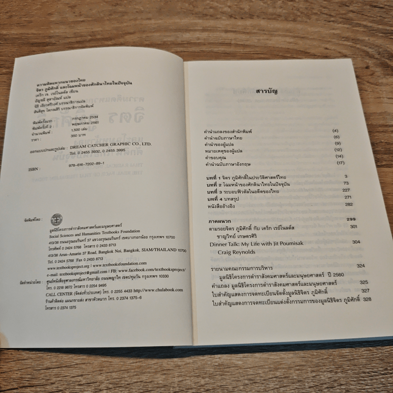 ความคิดแหวกแนวของไทย จิตร ภูมิศักดิ์ - CRAIG J. REYNOLDS