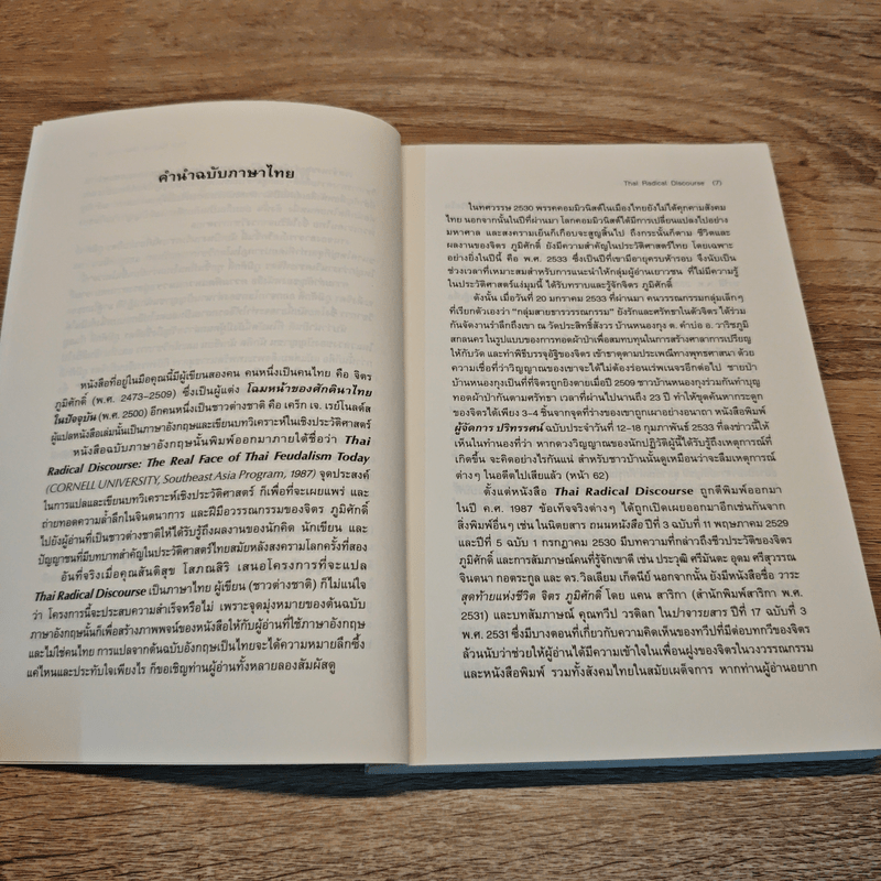 ความคิดแหวกแนวของไทย จิตร ภูมิศักดิ์ - CRAIG J. REYNOLDS