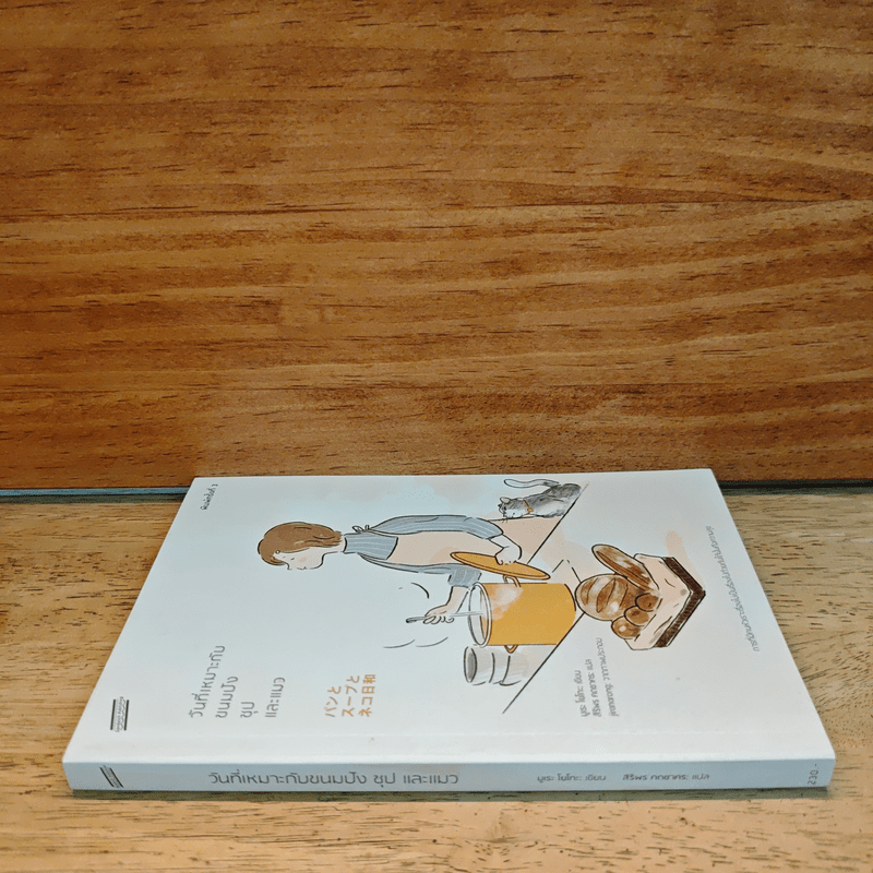 วันที่เหมาะกับขนมปัง ซุป และแมว - มูเระ โยโกะ