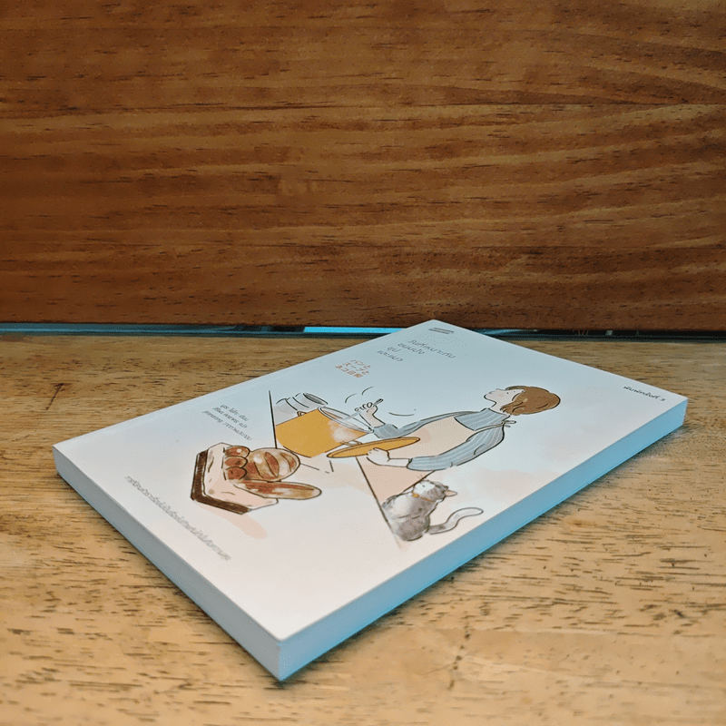 วันที่เหมาะกับขนมปัง ซุป และแมว - มูเระ โยโกะ