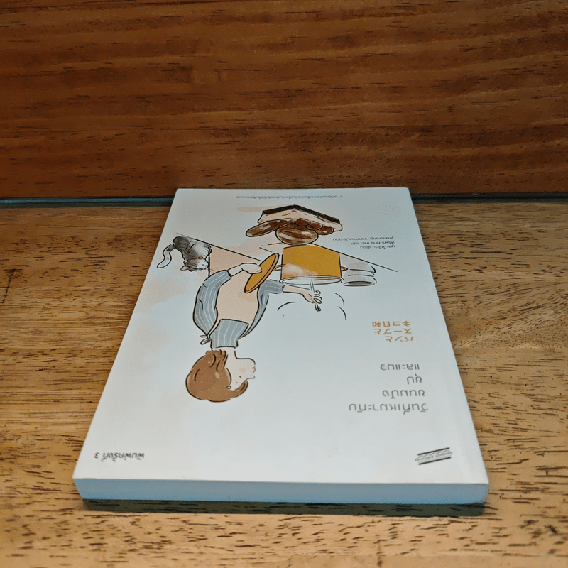 วันที่เหมาะกับขนมปัง ซุป และแมว - มูเระ โยโกะ