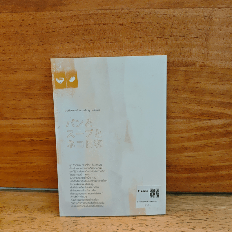 วันที่เหมาะกับขนมปัง ซุป และแมว - มูเระ โยโกะ