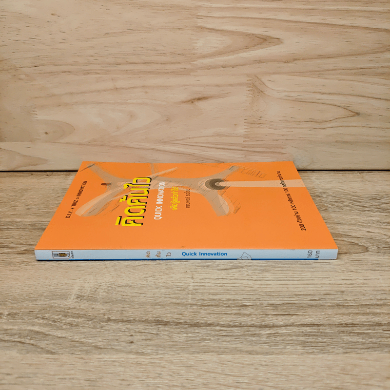 คิดค้นไว - ศณพงษ์ ธงไชย