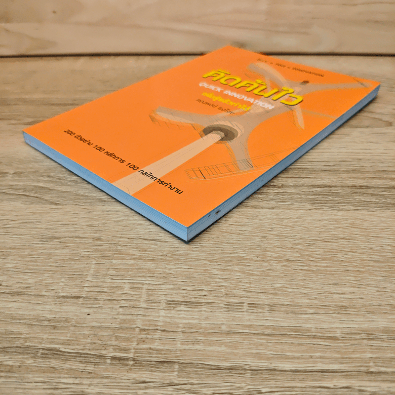 คิดค้นไว - ศณพงษ์ ธงไชย