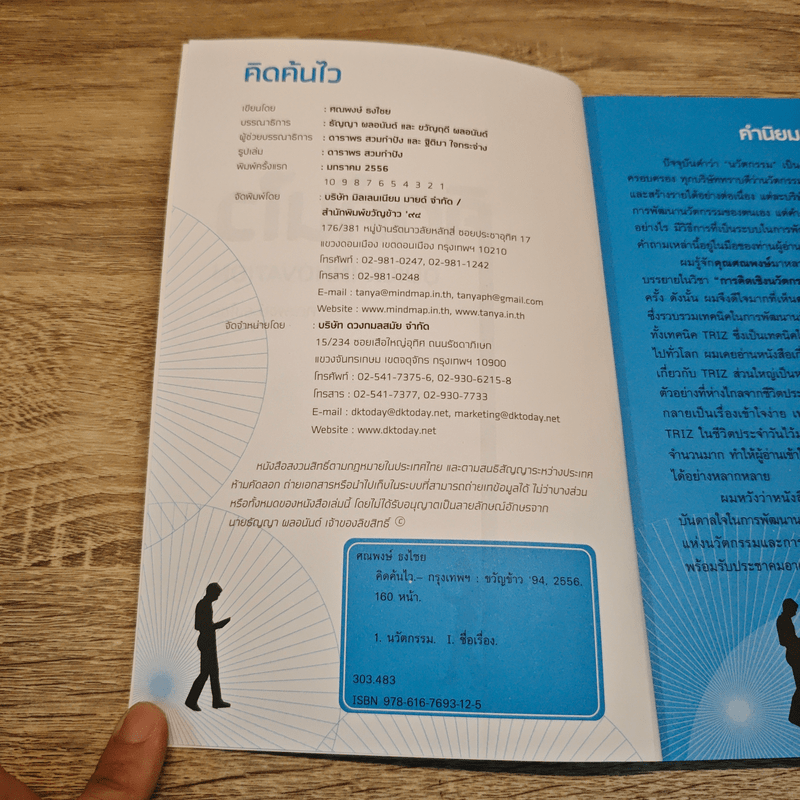 คิดค้นไว - ศณพงษ์ ธงไชย