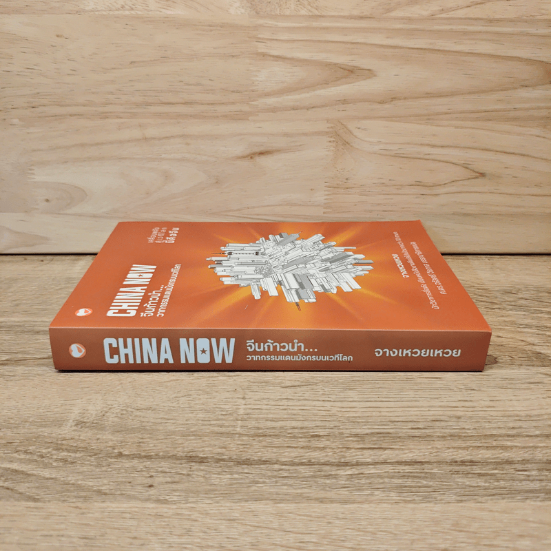 China Now จีนก้าวหน้า...วาทกรรมแดนมังกรบนเวทีโลก - จางเหวยเหวย