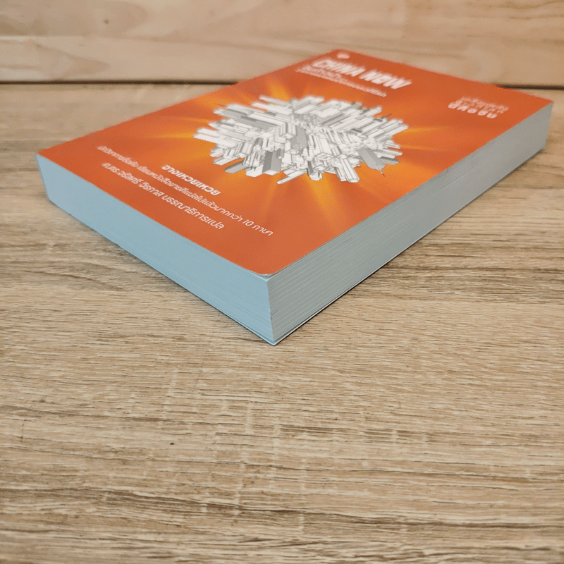 China Now จีนก้าวหน้า...วาทกรรมแดนมังกรบนเวทีโลก - จางเหวยเหวย