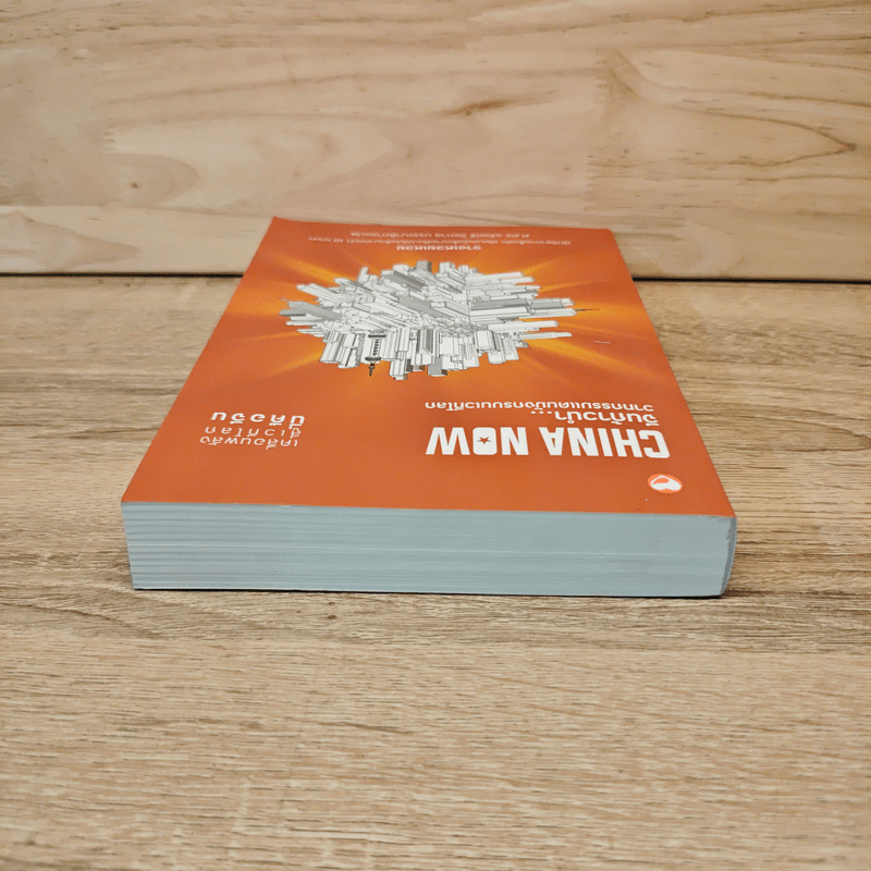 China Now จีนก้าวหน้า...วาทกรรมแดนมังกรบนเวทีโลก - จางเหวยเหวย