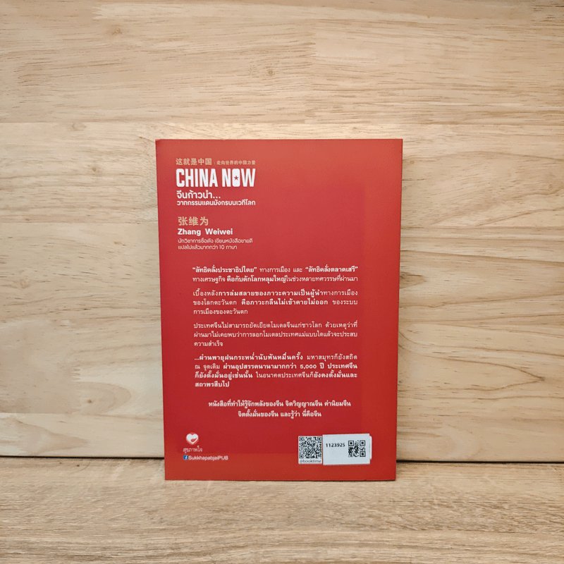 China Now จีนก้าวหน้า...วาทกรรมแดนมังกรบนเวทีโลก - จางเหวยเหวย