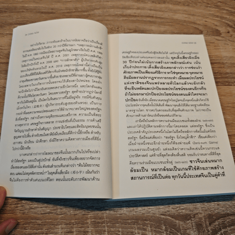 China Now จีนก้าวหน้า...วาทกรรมแดนมังกรบนเวทีโลก - จางเหวยเหวย