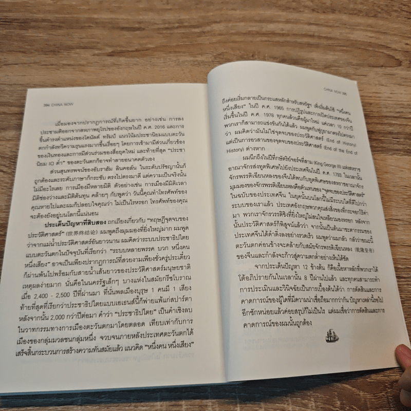 China Now จีนก้าวหน้า...วาทกรรมแดนมังกรบนเวทีโลก - จางเหวยเหวย