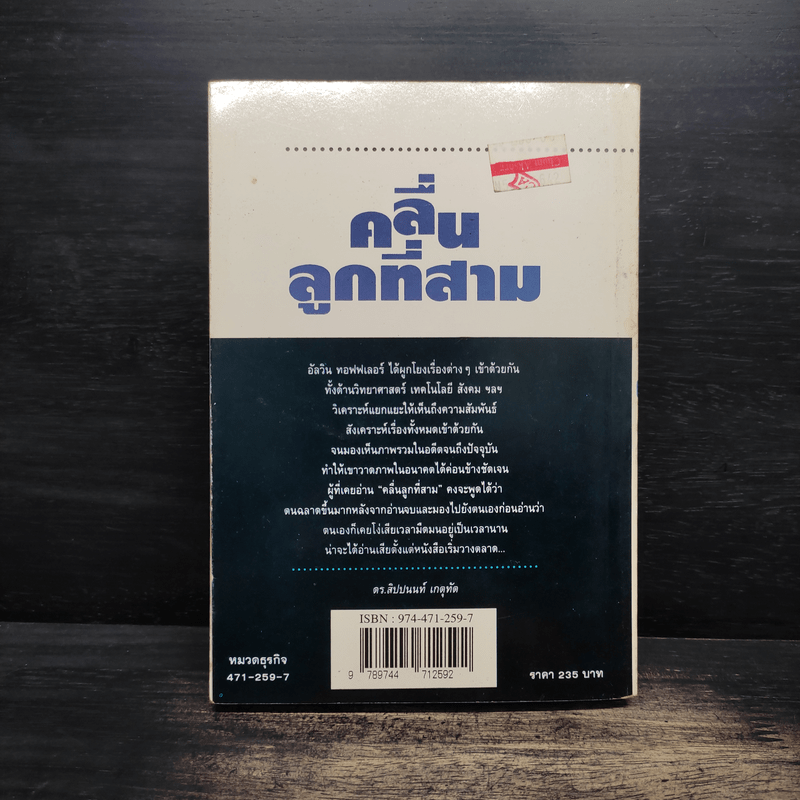 คลื่นลูกที่สาม The Third Wave (หนังสือทำนายโลกในศตวรรษที่ 21) - อัลวิน ทอฟฟเลอร์