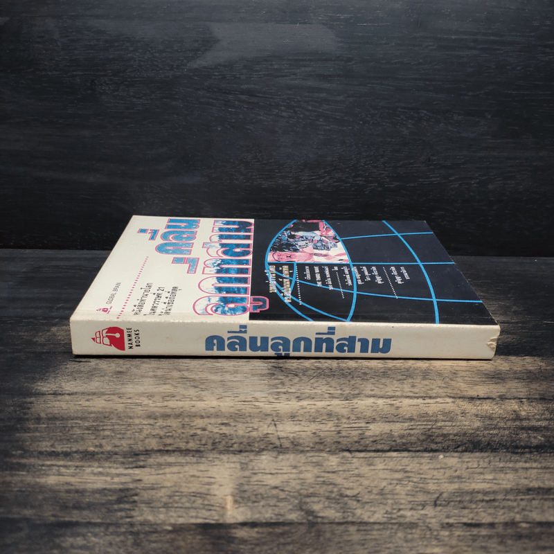 คลื่นลูกที่สาม The Third Wave (หนังสือทำนายโลกในศตวรรษที่ 21) - อัลวิน ทอฟฟเลอร์