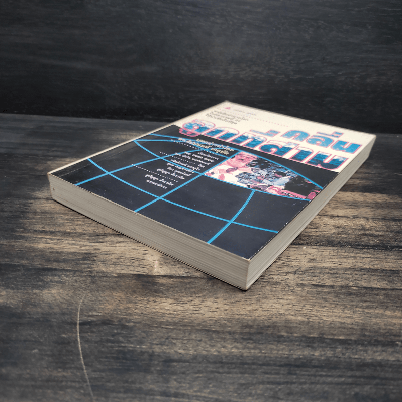 คลื่นลูกที่สาม The Third Wave (หนังสือทำนายโลกในศตวรรษที่ 21) - อัลวิน ทอฟฟเลอร์