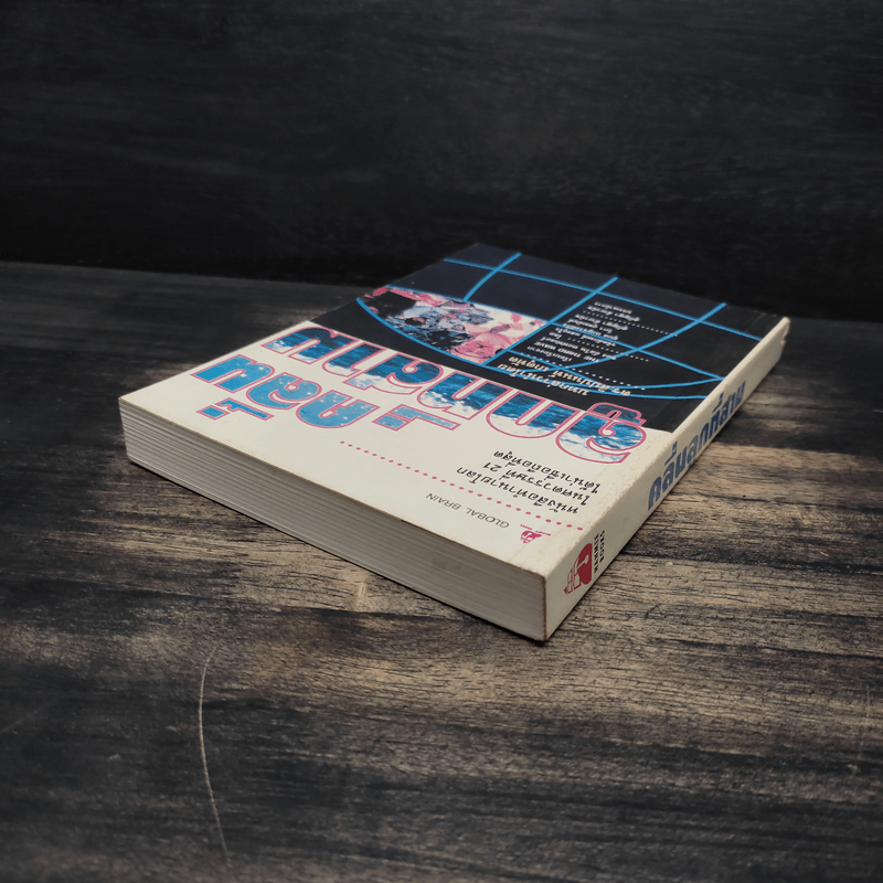 คลื่นลูกที่สาม The Third Wave (หนังสือทำนายโลกในศตวรรษที่ 21) - อัลวิน ทอฟฟเลอร์