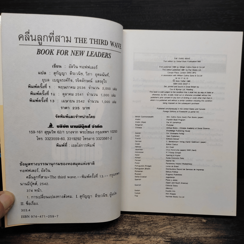 คลื่นลูกที่สาม The Third Wave (หนังสือทำนายโลกในศตวรรษที่ 21) - อัลวิน ทอฟฟเลอร์
