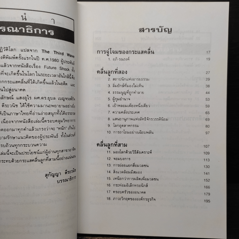 คลื่นลูกที่สาม The Third Wave (หนังสือทำนายโลกในศตวรรษที่ 21) - อัลวิน ทอฟฟเลอร์