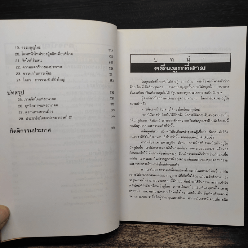 คลื่นลูกที่สาม The Third Wave (หนังสือทำนายโลกในศตวรรษที่ 21) - อัลวิน ทอฟฟเลอร์