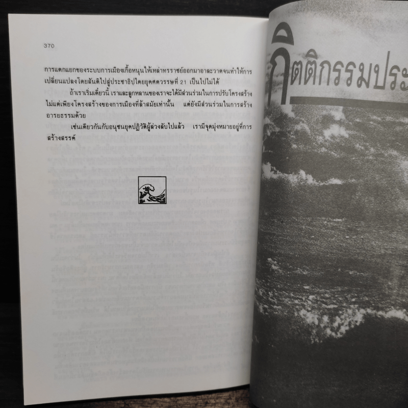 คลื่นลูกที่สาม The Third Wave (หนังสือทำนายโลกในศตวรรษที่ 21) - อัลวิน ทอฟฟเลอร์