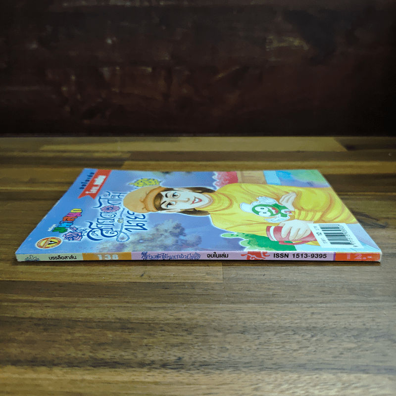 สาวดอกไม้กะนายกล้วยไข่ ฉบับที่ 138