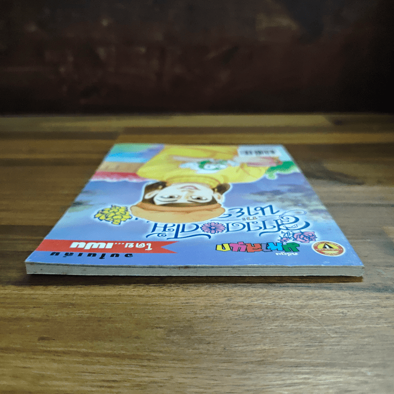 สาวดอกไม้กะนายกล้วยไข่ ฉบับที่ 138