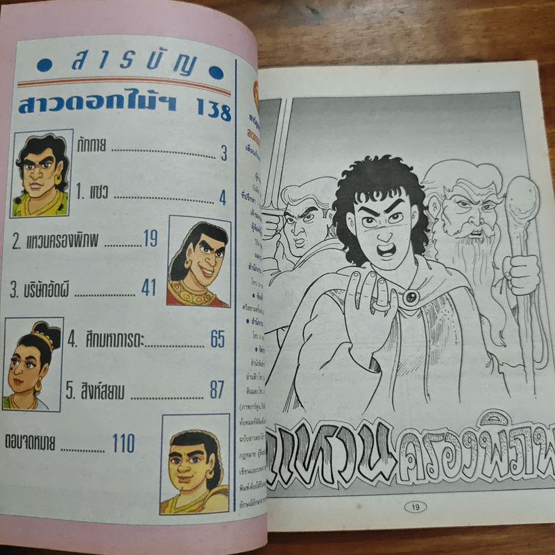 สาวดอกไม้กะนายกล้วยไข่ ฉบับที่ 138