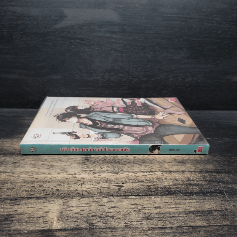 รหัส(ยัย)สายลับจับหัวใจนายมาเฟีย - Merlin