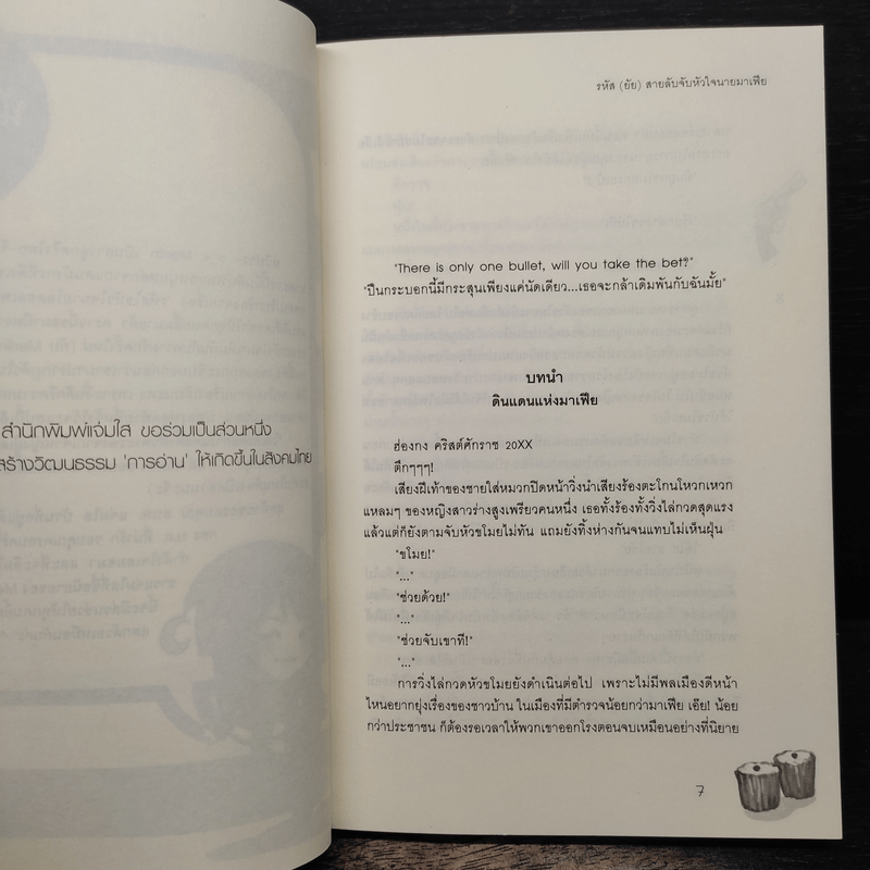 รหัส(ยัย)สายลับจับหัวใจนายมาเฟีย - Merlin