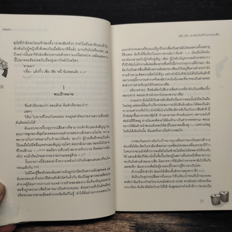 รหัส(ยัย)สายลับจับหัวใจนายมาเฟีย - Merlin