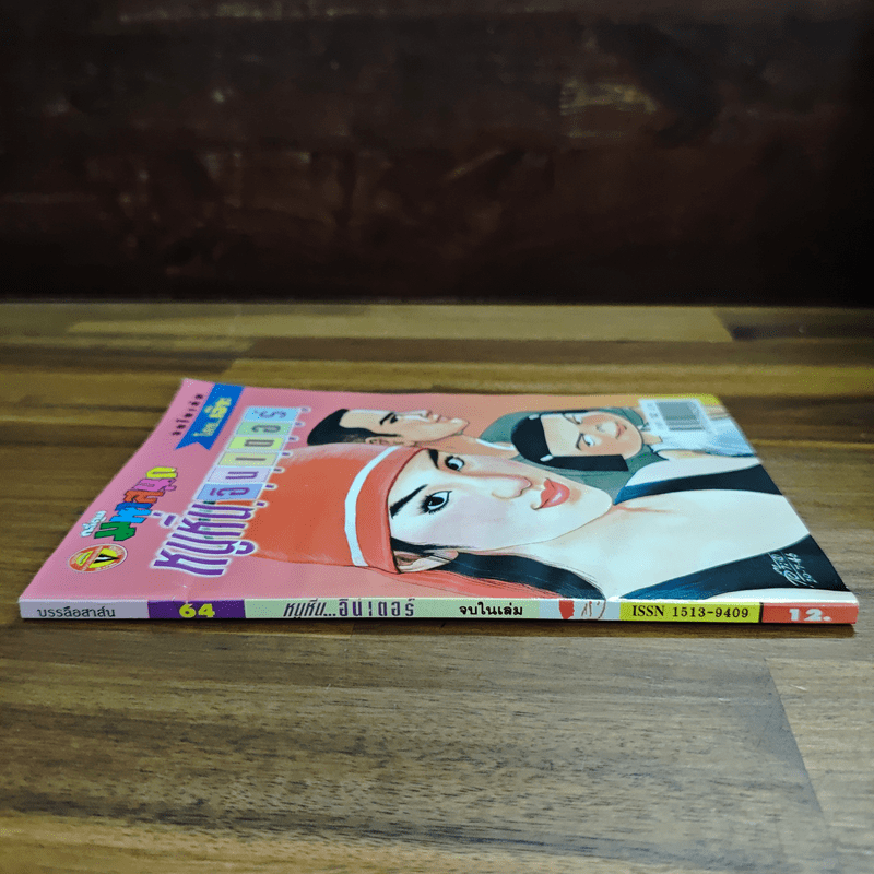 หนูหิ่นอินเตอร์ ฉบับที่ 64