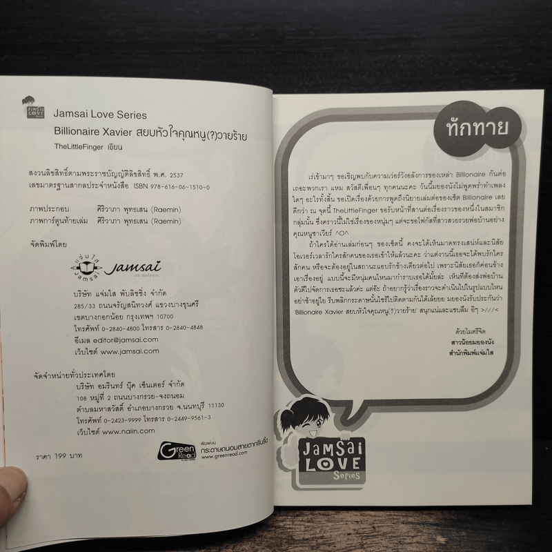 Billionaire Xavier สยบหัวใจคุณหนู(?)วายร้าย - TheLittleFinger