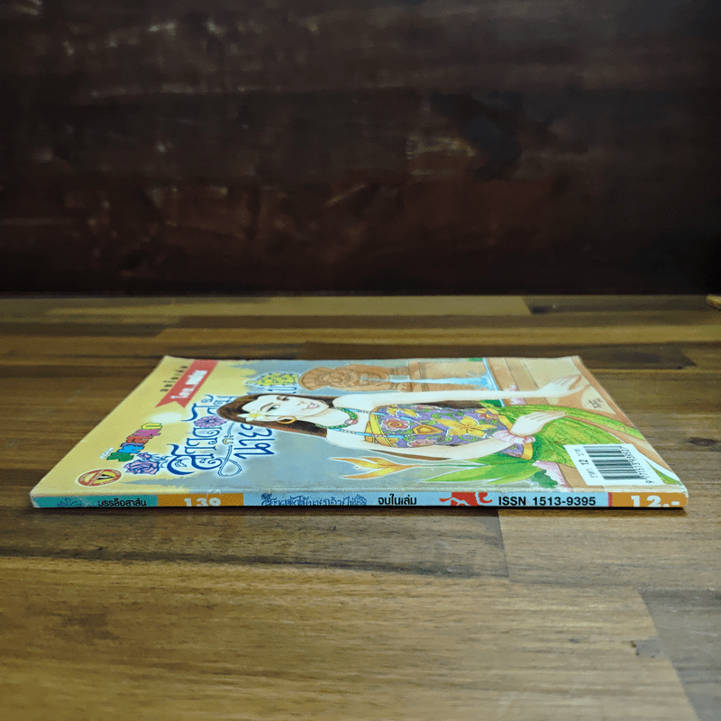 สาวดอกไม้กะนายกล้วยไข่ ฉบับที่  130