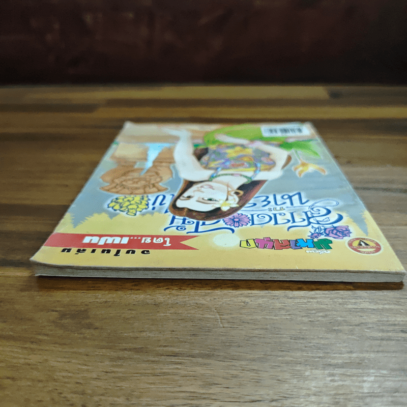 สาวดอกไม้กะนายกล้วยไข่ ฉบับที่  130