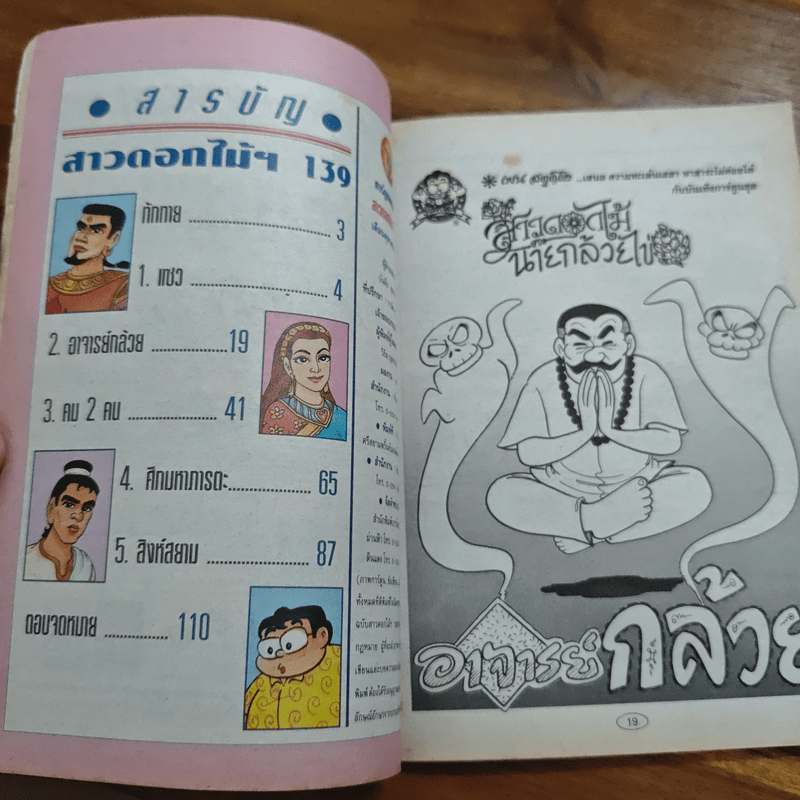 สาวดอกไม้กะนายกล้วยไข่ ฉบับที่  130