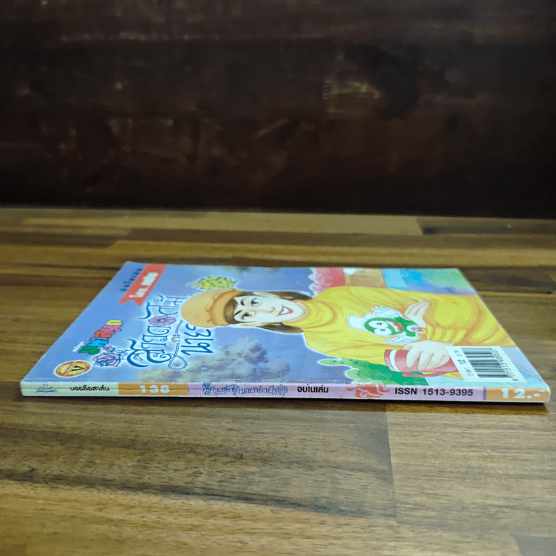 สาวดอกไม้กะนายกล้วยไข่ ฉบับที่ 130