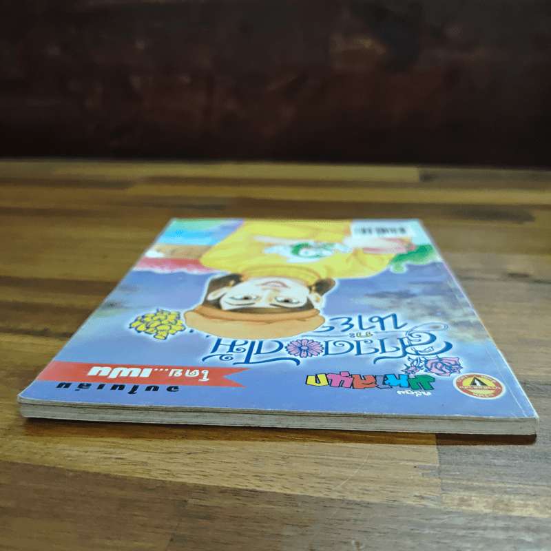 สาวดอกไม้กะนายกล้วยไข่ ฉบับที่ 130