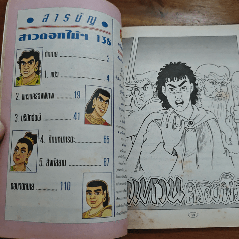 สาวดอกไม้กะนายกล้วยไข่ ฉบับที่ 130