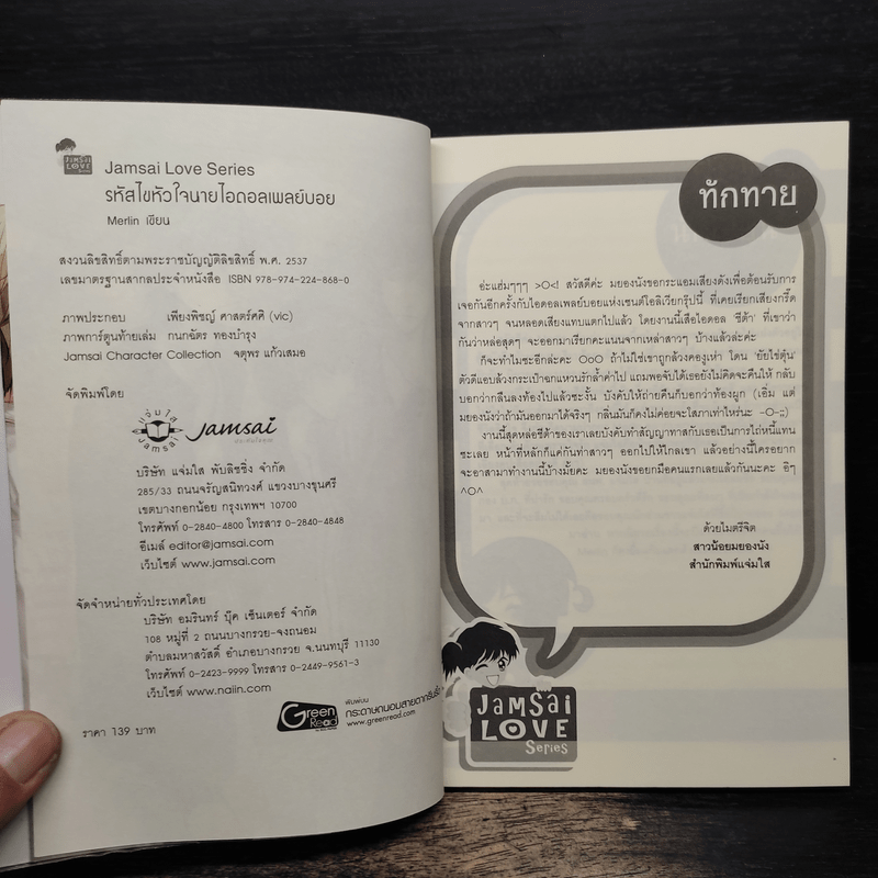 รหัสไขหัวใจนายไอดอลเพลย์บอย - Merlin