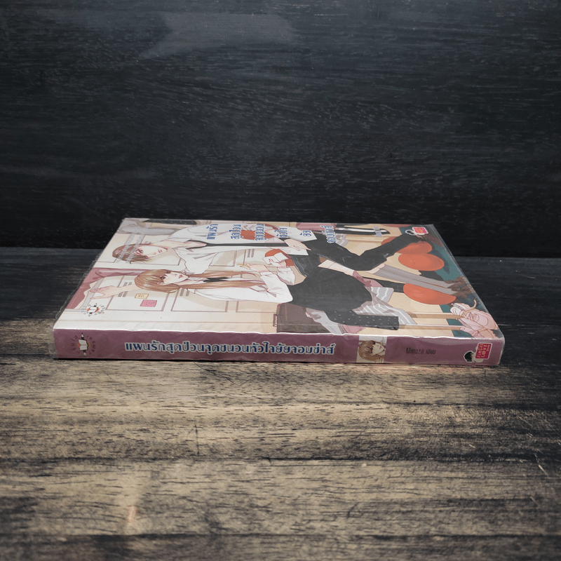 แผนรักสุดป่วนจุดชนวนหัวใจยัยจอมซ่าส์ - Mimoza