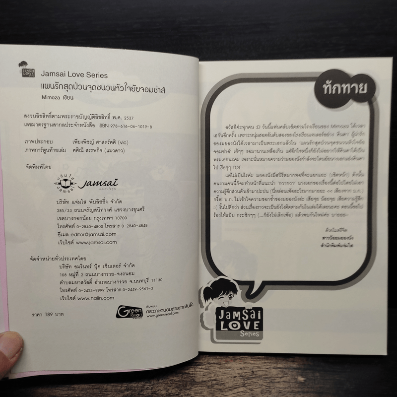 แผนรักสุดป่วนจุดชนวนหัวใจยัยจอมซ่าส์ - Mimoza