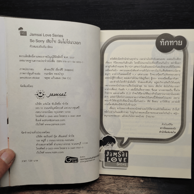 So Sorry เสียใจ! ฉันไม่ใช่นางเอก - หัวสมองตีบตัน