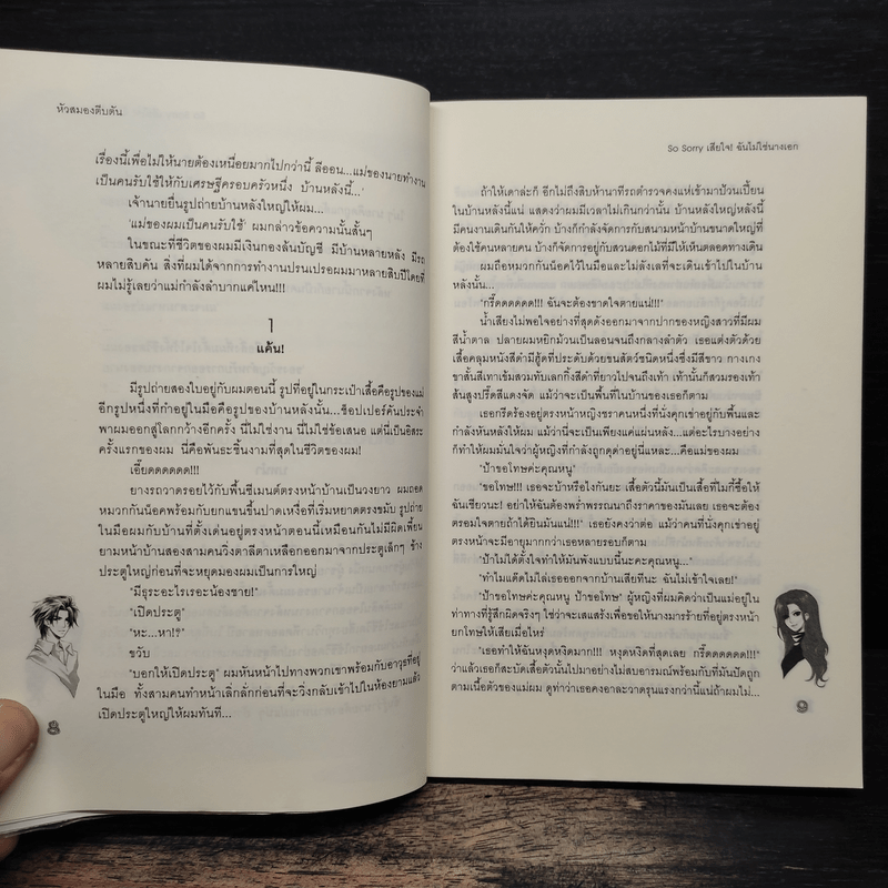 So Sorry เสียใจ! ฉันไม่ใช่นางเอก - หัวสมองตีบตัน