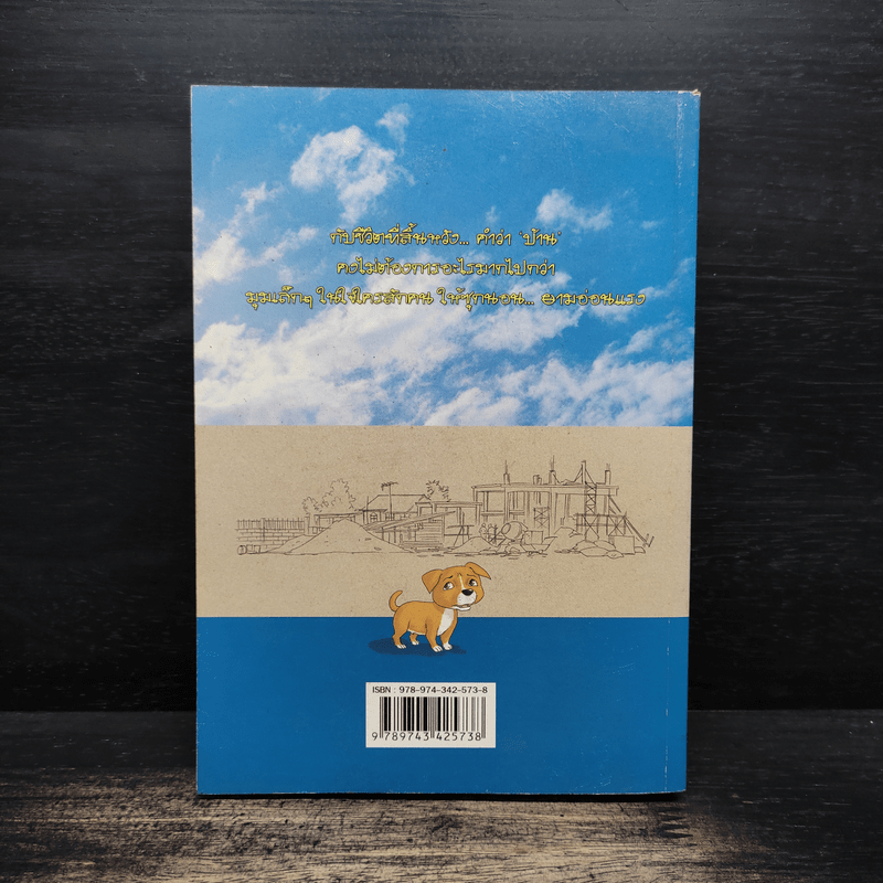 บันทึกสี่เท้า จากหัวใจผู้ไร้บ้าน ฉบับการ์ตูน - เรืองศักดิ์ ดวงพลา